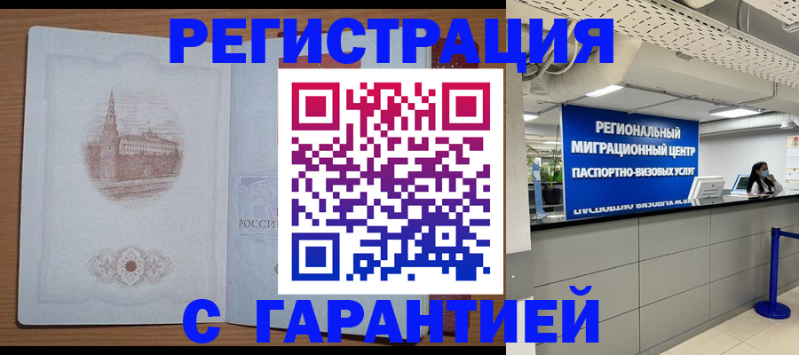 прописка иностранных граждан в Юрге